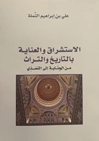 الاستشراق والعناية بالتاريخ والتراث من الجناية إلى التصدي